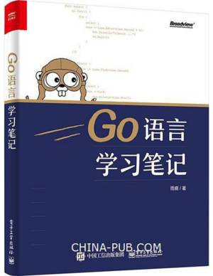 Go语言学习笔记 (雨痕).pdf 封面
