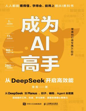 成为AI高手从DeepSeek开启高效能 (常青).pdf 封面