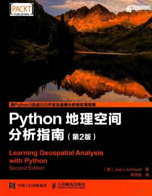 Python地理空间分析指南 第2版 (（美）莱哈德（Joel, （美）莱哈德（Joel Lawhead）).pdf 封面