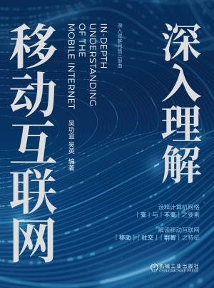 深入理解移动互联网 (吴功宜 编著吴英 编著).epub 封面