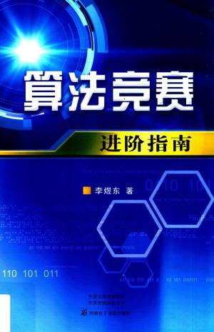 算法竞赛进阶指南 (李煜东).pdf 封面