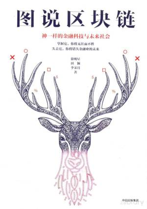 图说区块链 神一样的金融科技与未来社会 (Pdg2Pic, 徐明星，田颖，李霁月著).pdf 封面