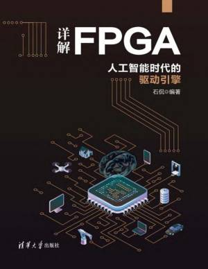 详解FPGA人工智能时代的驱动引擎 (石侃).pdf 封面