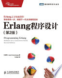Erlang程序设计 第2版 (（瑞典）阿姆斯特朗著, (瑞典)Joe Armstrong著 , 牛化成译 etc.).pdf 封面