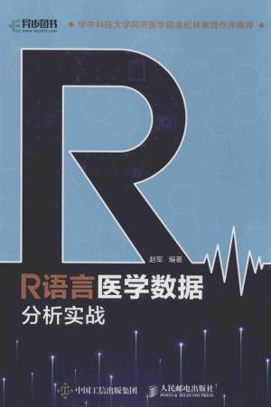 R语言医学数据分析实战 (赵军).pdf 封面