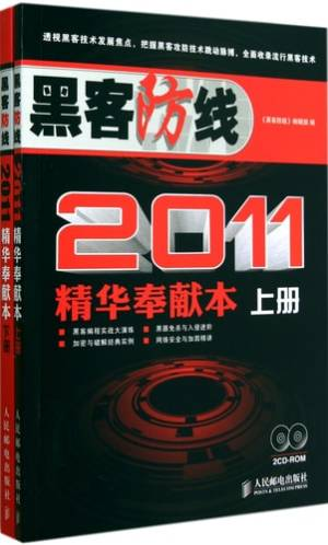 黑客防线2011精华奉献本 上 (《黑客防线》编辑部编, 《黑客防线》编辑部编, 黑客防线编辑部)_20261030_120023.pdf 封面