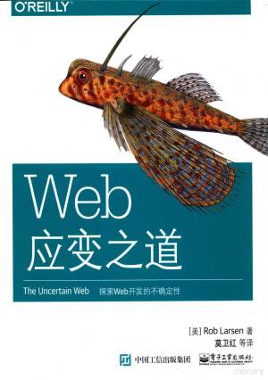 WEB应变之道=THE UNCERTAIN WEB (（美）ROB LARSEN著；莫卫红，吴梦圆，李鑫，陈振武译, 拉尔森 (Larsen etc.).pdf 封面