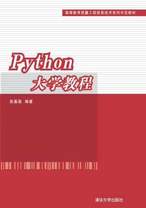 Python大学教程 (张基温).pdf 封面