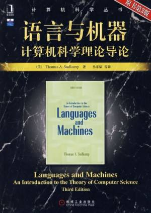 语言与机器 计算机科学理论导论 (萨德坎普).pdf 封面