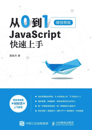 从0到1 JavaScript 快速上手 (莫振杰).pdf 封面