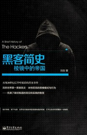 黑客简史棱镜中的帝国 (刘创).pdf 封面