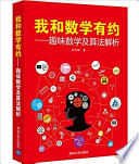 我和数学有约 趣味数学及算法解析 (余胜威著).pdf 封面