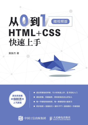 从0到1 HTML+CSS快速上手 (莫振杰).pdf 封面