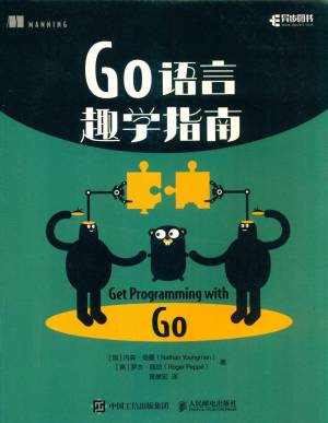 GO语言趣学指南 (内森·扬曼（Nathan Youngman），罗杰·佩珀（Roger Peppé)).pdf 封面