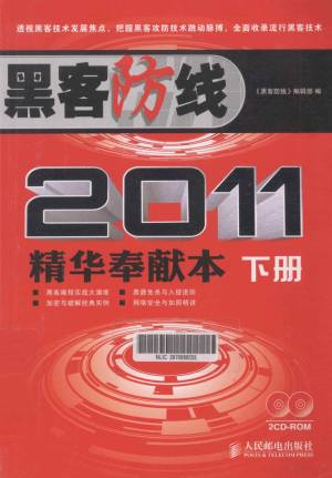 黑客防线2011精华奉献本 下 (《黑客防线》编辑部编, 《黑客防线》编辑部编, 黑客防线编辑部).pdf 封面