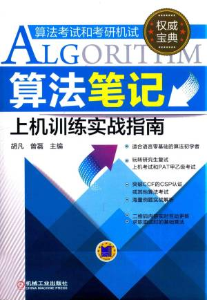 算法笔记上机训练实战指南 (胡凡，曾磊主编).pdf 封面
