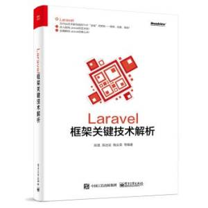 Laravel框架关键技术解析 (陈昊 陈远征 陶业荣).pdf 封面