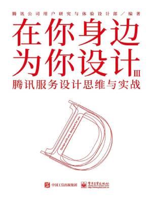 在你身边为你设计. Ⅲ，腾讯服务设计思维与实战 (腾讯公司用户研究与体验设计部).pdf 封面