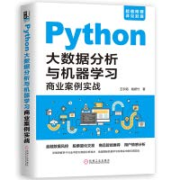 Python大数据分析与机器学习商业案例实战 (王宇韬, 钱妍竹).pdf 封面