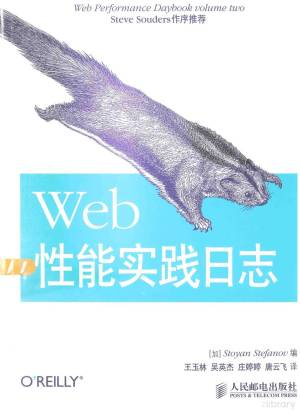 Web性能实践日志 (（加）斯托扬著, (加)Stoyan Stefanov编 , 王玉林[等]译 etc.).pdf 封面