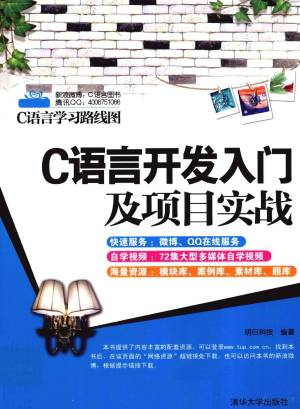 C语言开发入门及项目实战 (明日科技编著, 明日科技编著, 明日科技).pdf 封面