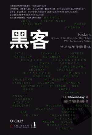 黑客：计算机革命的英雄 (Steven Levy).pdf 封面
