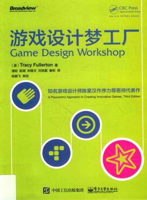 游戏设计梦工厂 (Tracy Fullerton).pdf 封面