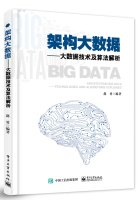 架构大数据 大数据技术及算法解析 (赵勇).pdf 封面