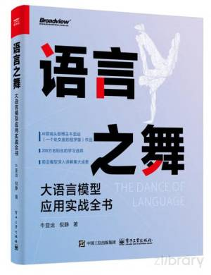 语言之舞 大语言模型应用实战全书 (牛亚运, 倪静).pdf 封面