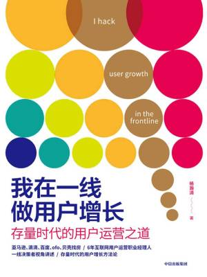 我在一线做用户增长：存量时代的用户运营之道（以一线决策者视角，提供具有中国本土市场实践参考价值的用户运营方法论。） (杨瀚清).mobi 封面