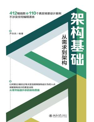 架构基础：从需求到架构 (尹洪亮).pdf 封面
