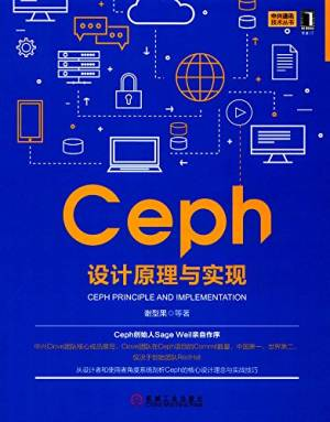 Ceph设计原理与实现 (谢型果).pdf 封面
