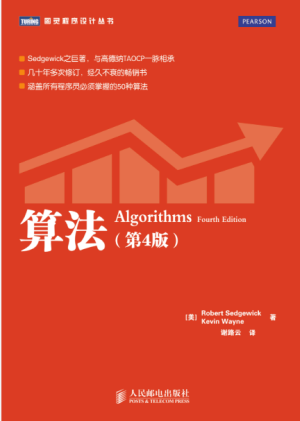 算法 第四版 Algorithms (4th Edition)(Chinese Edition) ((美)Robert Sedgewick，(美)Kevin Wayne著 谢路云译).pdf 封面