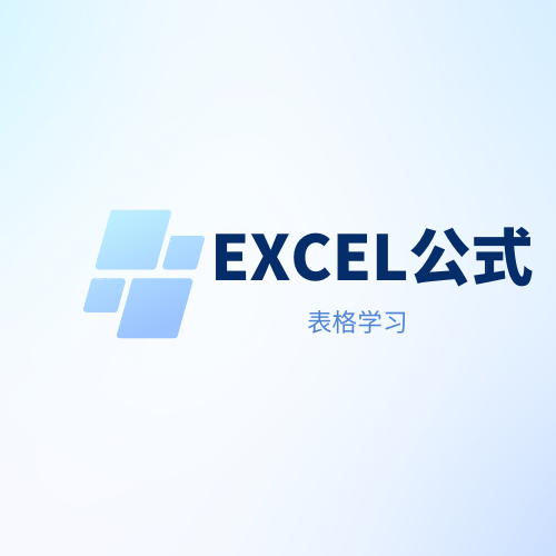 Excel公式学习课程
